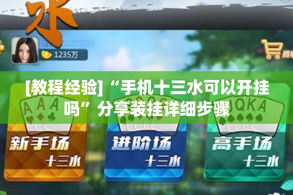 [教程经验]“手机十三水可以开挂吗”分享装挂详细步骤