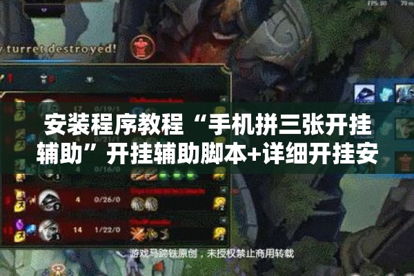 安装程序教程“手机拼三张开挂辅助	”开挂辅助脚本+详细开挂安装教程
