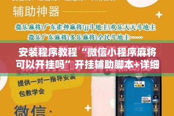 安装程序教程“微信小程序麻将可以开挂吗	”开挂辅助脚本+详细开挂安装教程