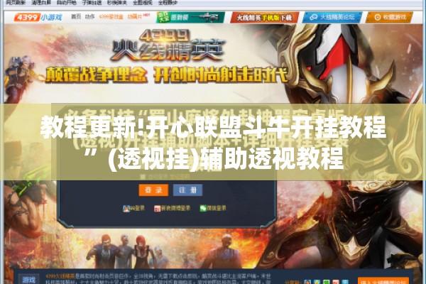 教程更新!开心联盟斗牛开挂教程	”(透视挂)辅助透视教程