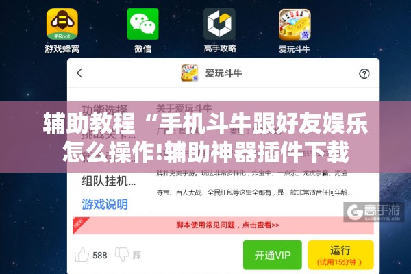辅助教程“手机斗牛跟好友娱乐怎么操作!辅助神器插件下载