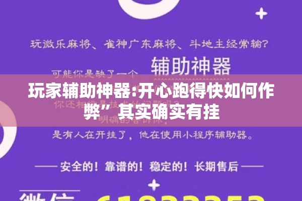 玩家辅助神器:开心跑得快如何作弊	”其实确实有挂