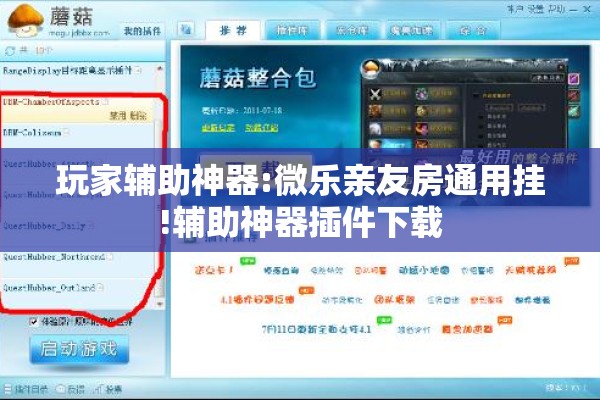 玩家辅助神器:微乐亲友房通用挂!辅助神器插件下载 玩家辅助神器:微乐亲友房通用挂!辅助神器插件下载