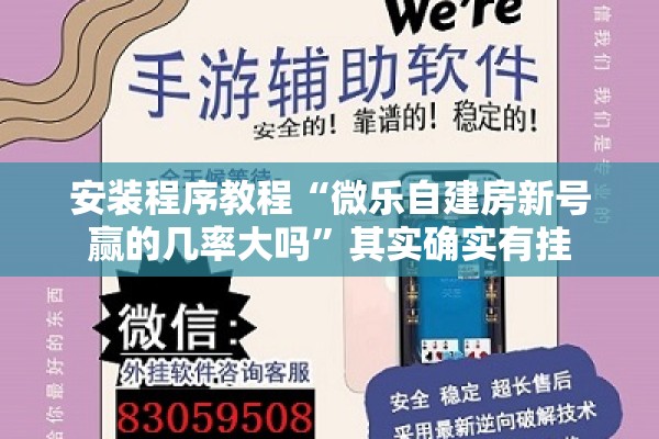 安装程序教程“微乐自建房新号赢的几率大吗	”其实确实有挂