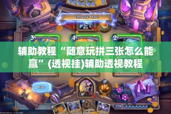 辅助教程“随意玩拼三张怎么能赢”(透视挂)辅助透视教程