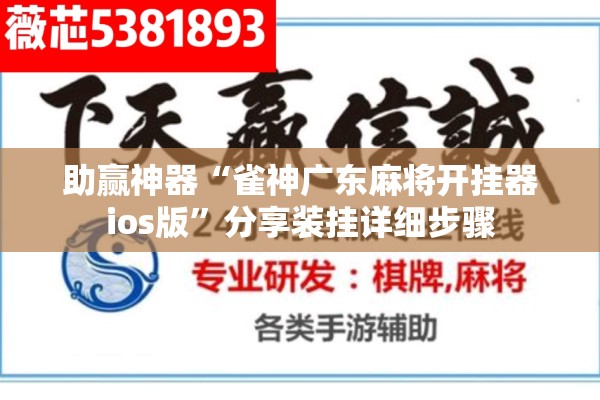 助赢神器“雀神广东麻将开挂器ios版	”分享装挂详细步骤