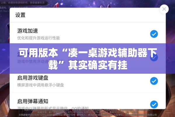 可用版本“凑一桌游戏辅助器下载”其实确实有挂