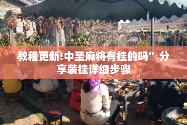 教程更新!中至麻将有挂的吗”分享装挂详细步骤
