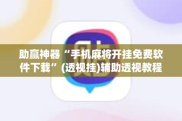 助赢神器“手机麻将开挂免费软件下载”(透视挂)辅助透视教程