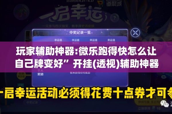 玩家辅助神器:微乐跑得快怎么让自己牌变好”开挂(透视)辅助神器