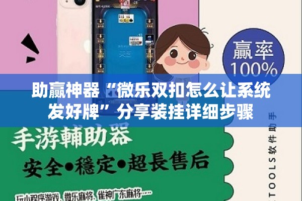 助赢神器“微乐双扣怎么让系统发好牌	”分享装挂详细步骤