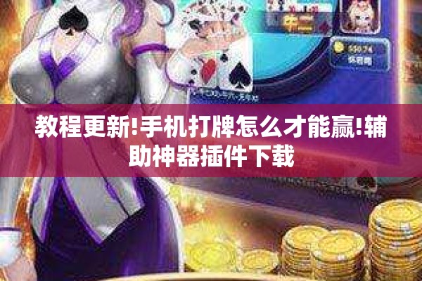 教程更新!手机打牌怎么才能赢!辅助神器插件下载 教程更新!手机打牌怎么才能赢!辅助神器插件下载