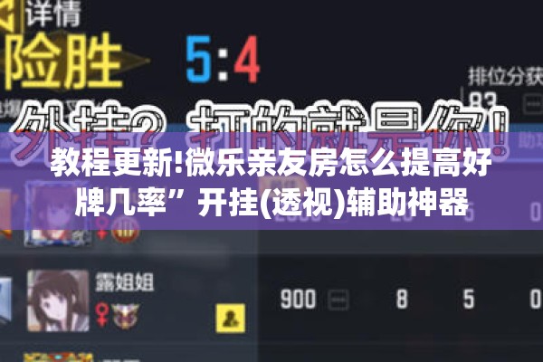 教程更新!微乐亲友房怎么提高好牌几率”开挂(透视)辅助神器