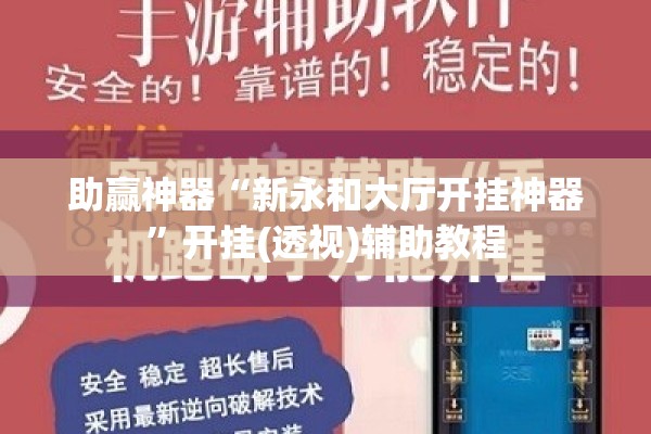 助赢神器“新永和大厅开挂神器	”开挂(透视)辅助教程