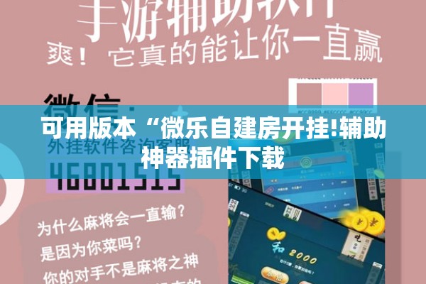 可用版本“微乐自建房开挂!辅助神器插件下载 可用版本“微乐自建房开挂!辅助神器插件下载
