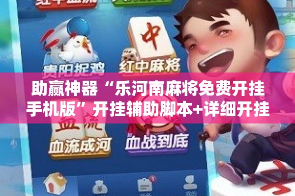 助赢神器“乐河南麻将免费开挂手机版”开挂辅助脚本+详细开挂安装教程