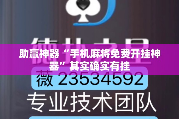 助赢神器“手机麻将免费开挂神器	”其实确实有挂