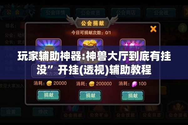 玩家辅助神器:神兽大厅到底有挂没”开挂(透视)辅助教程