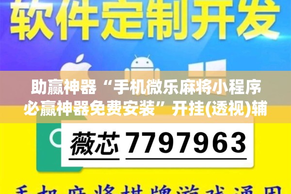 助赢神器“手机微乐麻将小程序必赢神器免费安装	”开挂(透视)辅助教程