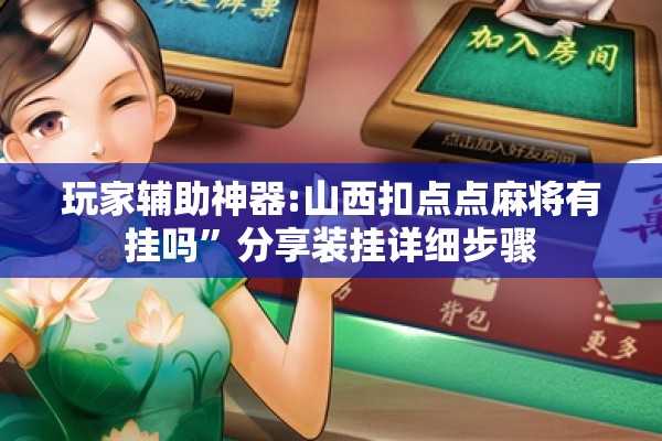 玩家辅助神器:山西扣点点麻将有挂吗”分享装挂详细步骤