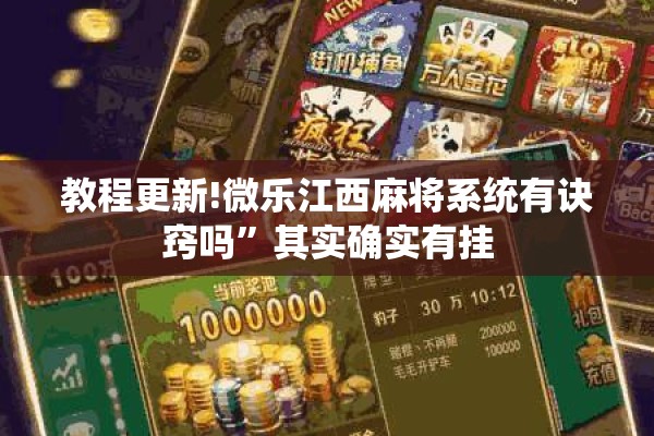 教程更新!微乐江西麻将系统有诀窍吗”其实确实有挂
