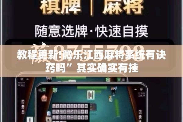 教程更新!微乐江西麻将系统有诀窍吗	”其实确实有挂