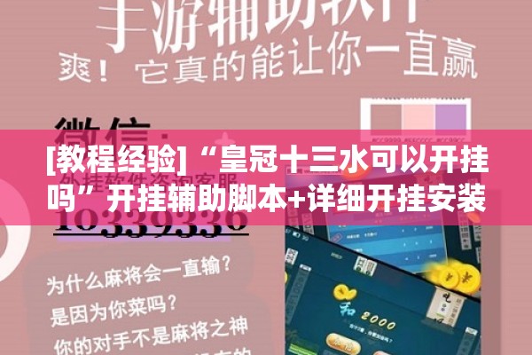 [教程经验]“皇冠十三水可以开挂吗”开挂辅助脚本+详细开挂安装教程