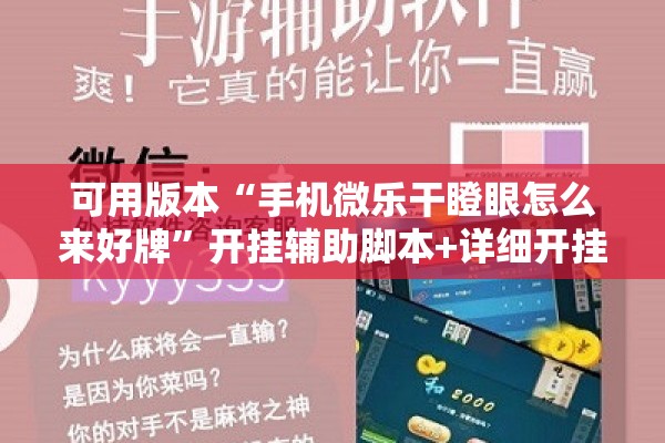 可用版本“手机微乐干瞪眼怎么来好牌”开挂辅助脚本+详细开挂安装教程