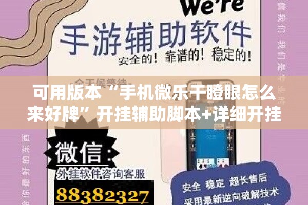 可用版本“手机微乐干瞪眼怎么来好牌”开挂辅助脚本+详细开挂安装教程