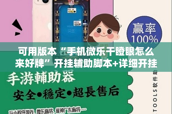 可用版本“手机微乐干瞪眼怎么来好牌	”开挂辅助脚本+详细开挂安装教程