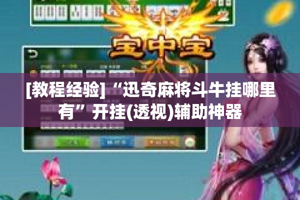 [教程经验]“迅奇麻将斗牛挂哪里有	”开挂(透视)辅助神器