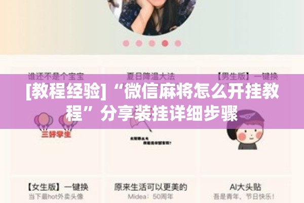 [教程经验]“微信麻将怎么开挂教程	”分享装挂详细步骤