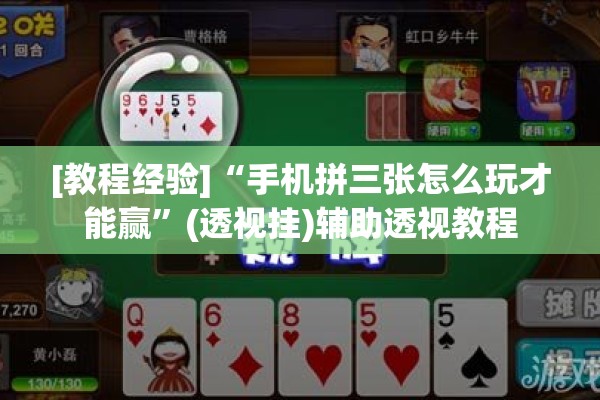 [教程经验]“手机拼三张怎么玩才能赢	”(透视挂)辅助透视教程