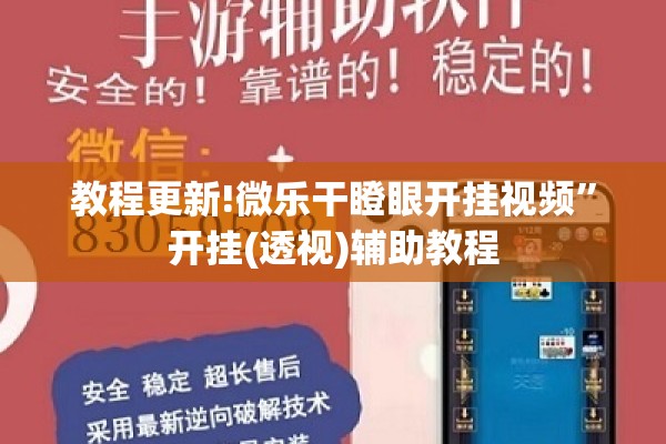 教程更新!微乐干瞪眼开挂视频	”开挂(透视)辅助教程