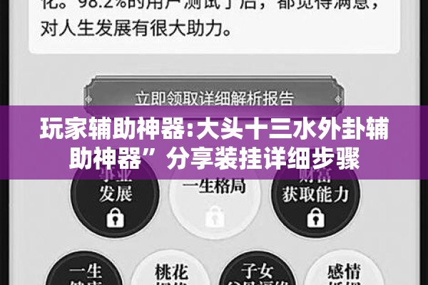 玩家辅助神器:大头十三水外卦辅助神器”分享装挂详细步骤