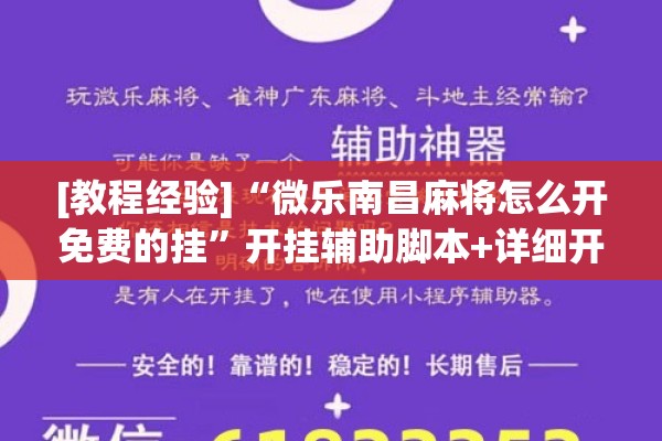 [教程经验]“微乐南昌麻将怎么开免费的挂”开挂辅助脚本+详细开挂安装教程
