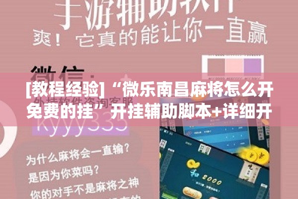 [教程经验]“微乐南昌麻将怎么开免费的挂”开挂辅助脚本+详细开挂安装教程