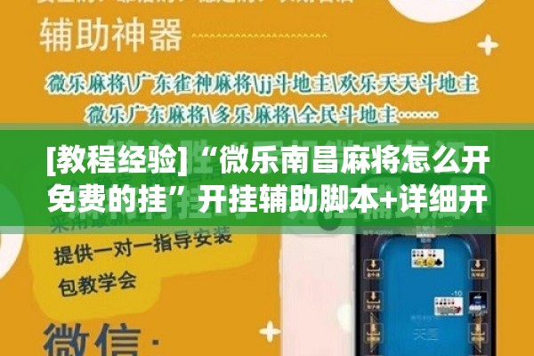 [教程经验]“微乐南昌麻将怎么开免费的挂	”开挂辅助脚本+详细开挂安装教程