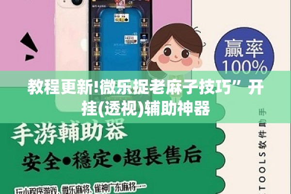 教程更新!微乐捉老麻子技巧	”开挂(透视)辅助神器