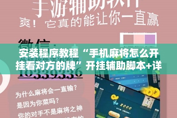 安装程序教程“手机麻将怎么开挂看对方的牌”开挂辅助脚本+详细开挂安装教程