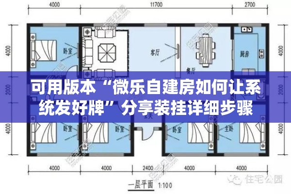 可用版本“微乐自建房如何让系统发好牌	”分享装挂详细步骤