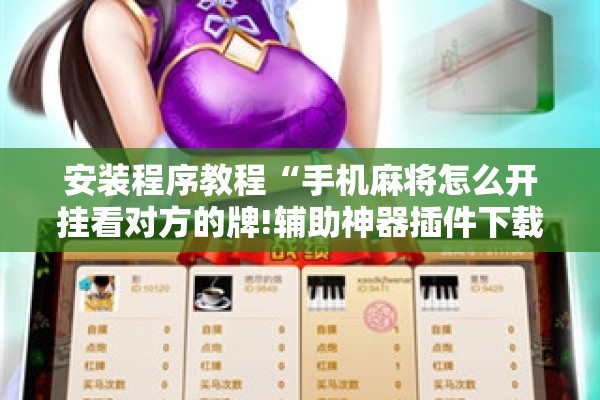 安装程序教程“手机麻将怎么开挂看对方的牌!辅助神器插件下载 安装程序教程“手机麻将怎么开挂看对方的牌!辅助神器插件下载