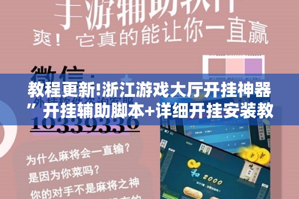教程更新!浙江游戏大厅开挂神器	”开挂辅助脚本+详细开挂安装教程