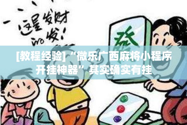 [教程经验]“微乐广西麻将小程序开挂神器”其实确实有挂