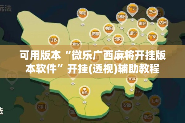 可用版本“微乐广西麻将开挂版本软件	”开挂(透视)辅助教程
