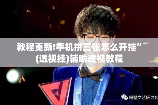 教程更新!手机拼三张怎么开挂”(透视挂)辅助透视教程