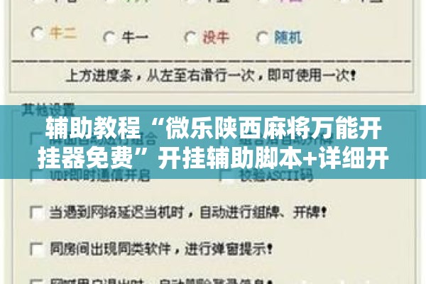 辅助教程“微乐陕西麻将万能开挂器免费”开挂辅助脚本+详细开挂安装教程