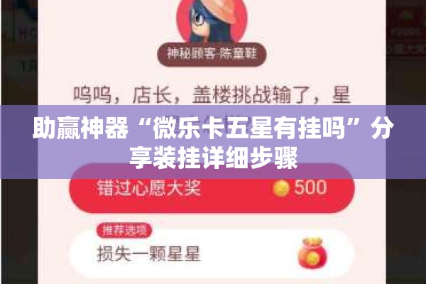 助赢神器“微乐卡五星有挂吗”分享装挂详细步骤