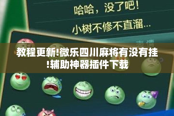 教程更新!微乐四川麻将有没有挂!辅助神器插件下载 教程更新!微乐四川麻将有没有挂!辅助神器插件下载