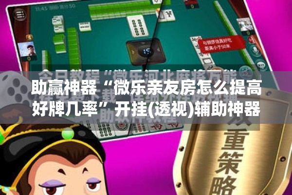 助赢神器“微乐亲友房怎么提高好牌几率”开挂(透视)辅助神器